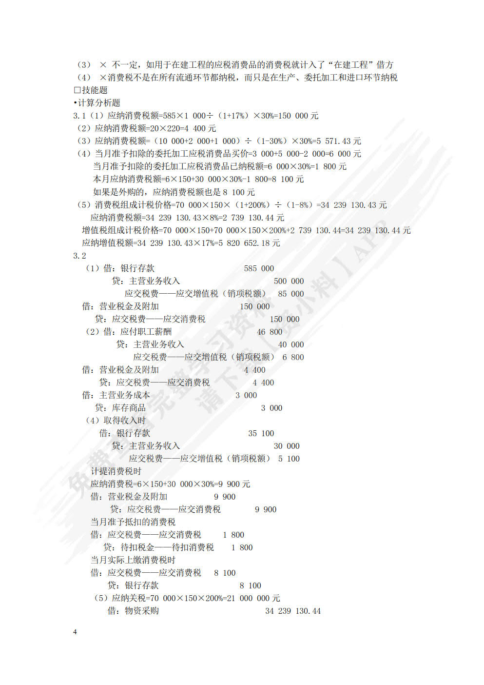 税务会计与纳税筹划（第十三版）