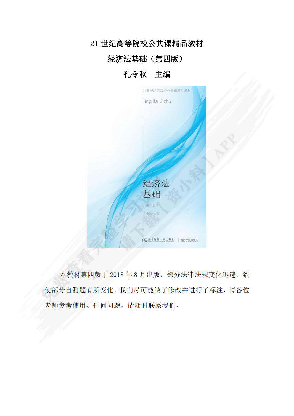 经济法基础（第四版）