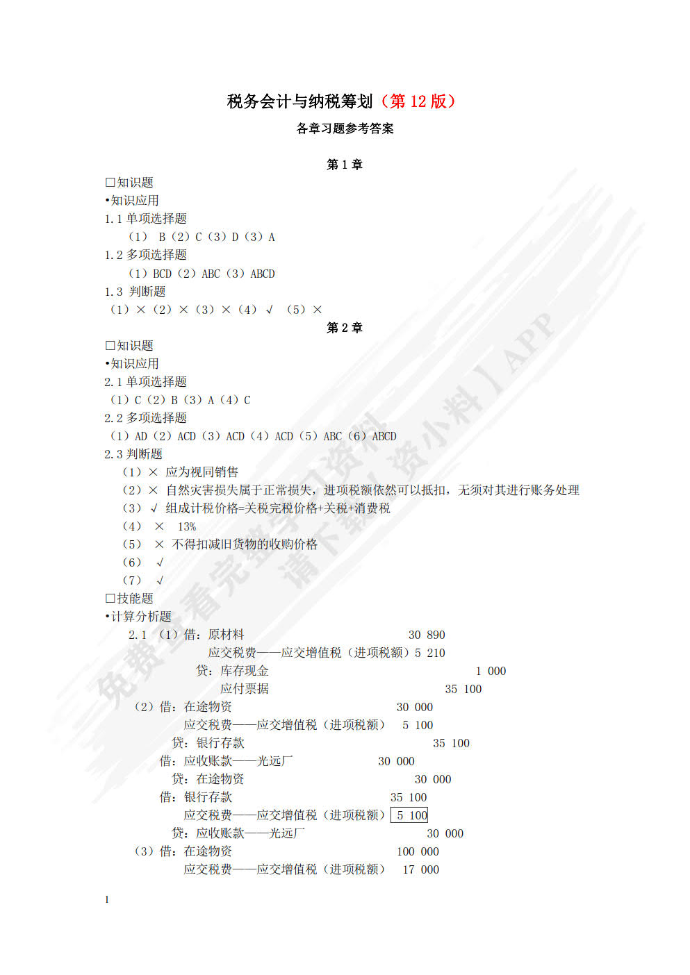 税务会计与纳税筹划（第十三版）