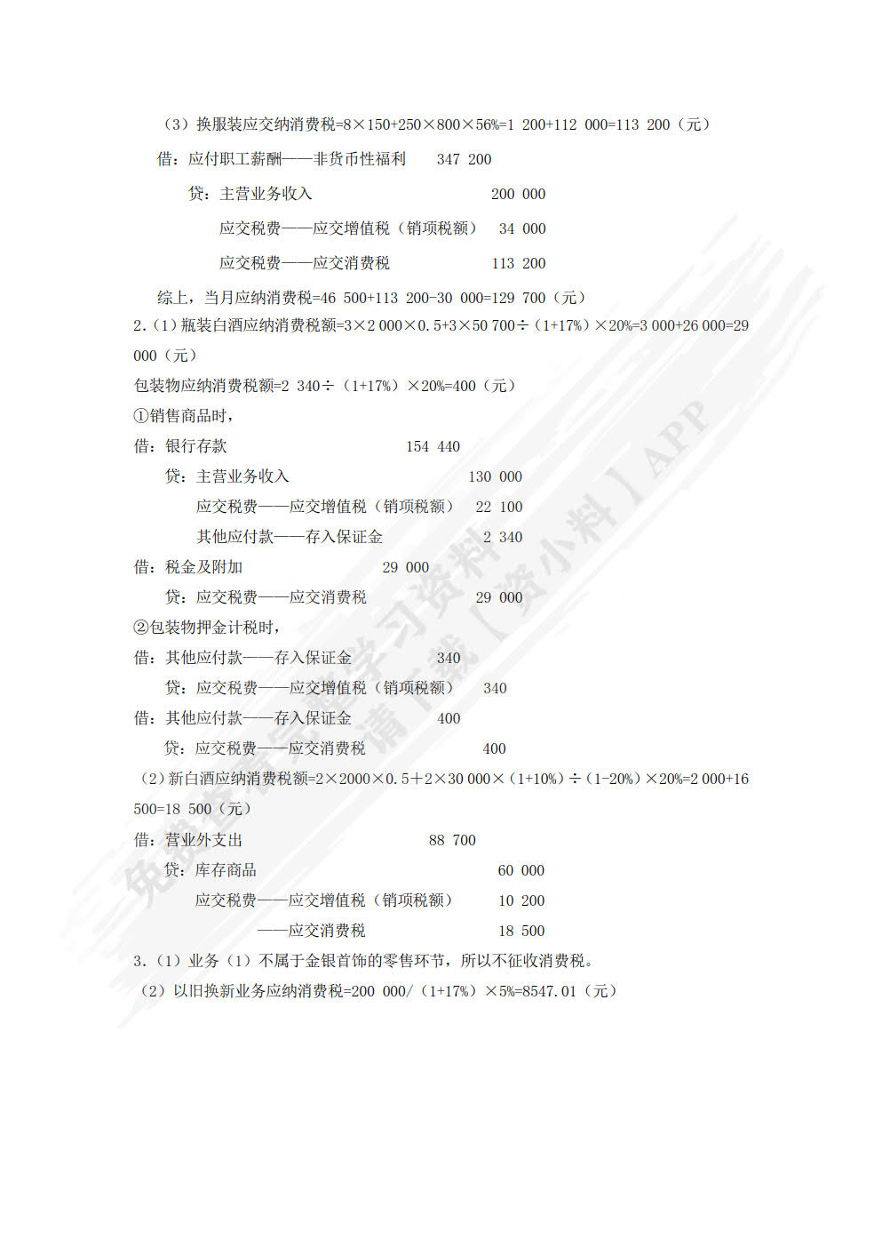 税费核算与申报（第二版）