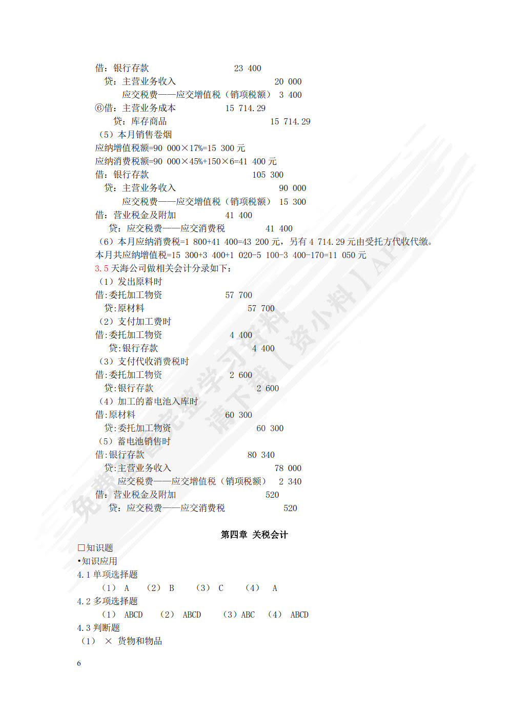 税务会计与纳税筹划（第十三版）