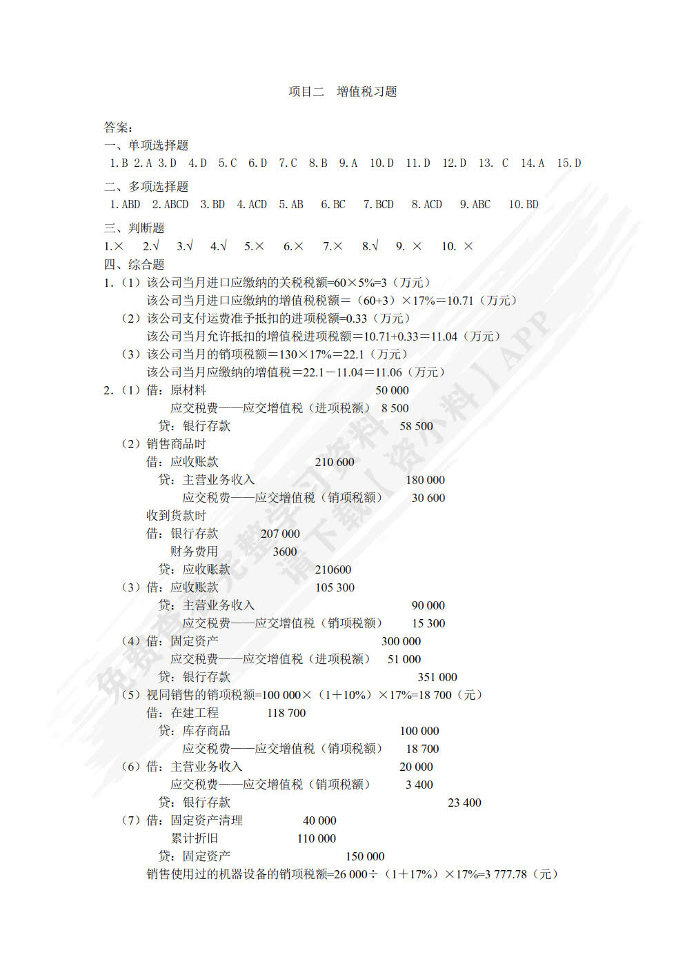 税费核算与申报（第二版）