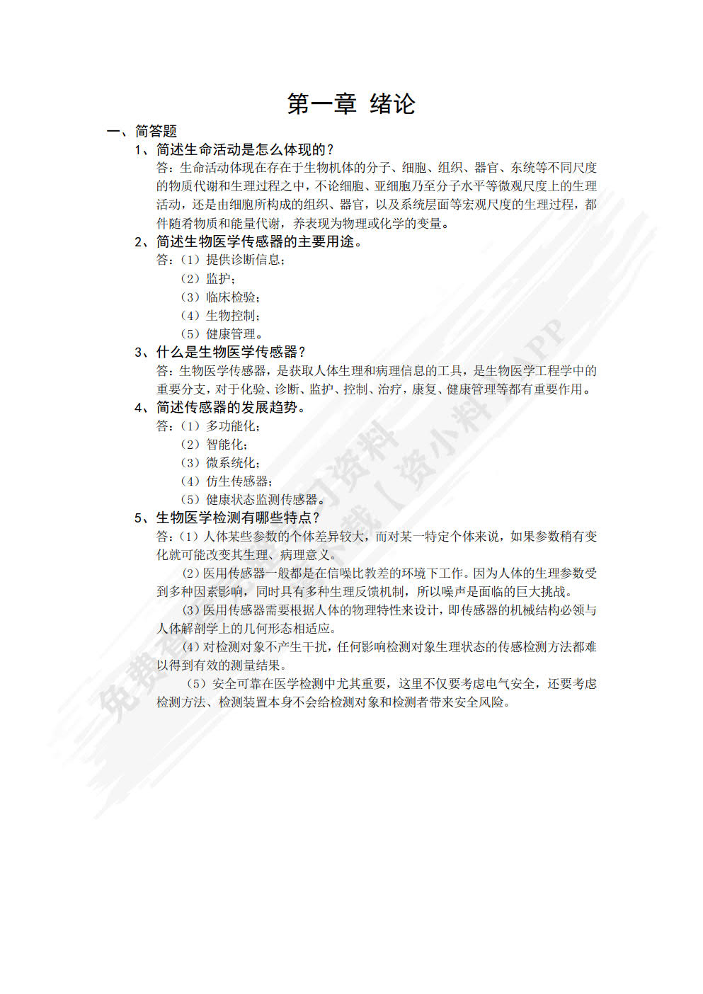 生物医学传感与检测原理