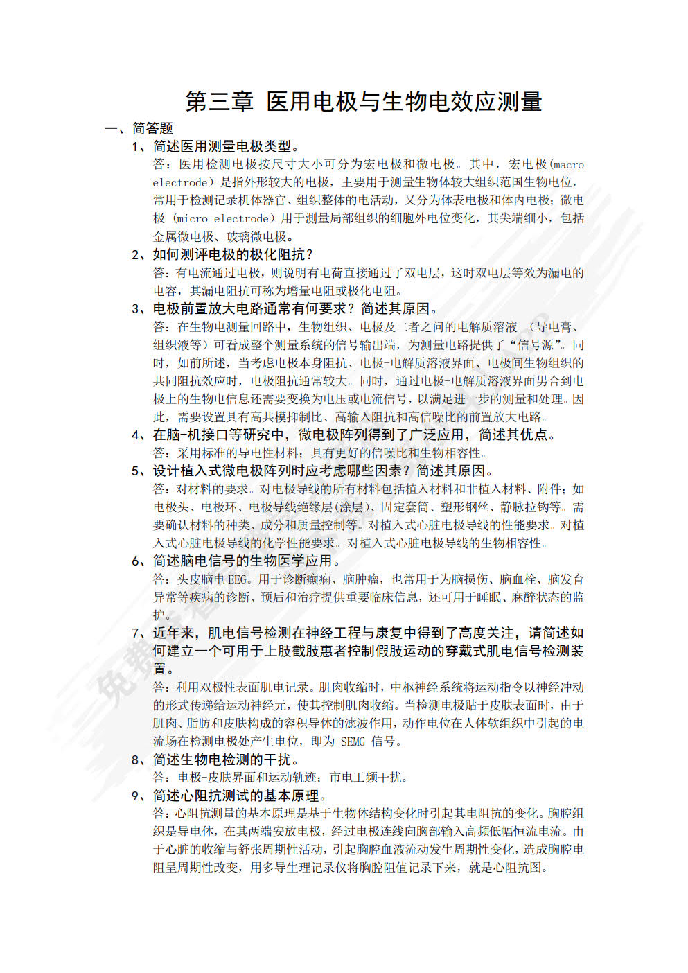 生物医学传感与检测原理