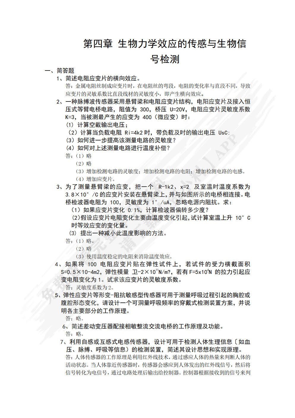 生物医学传感与检测原理