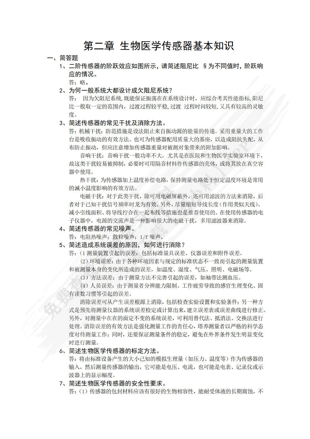 生物医学传感与检测原理
