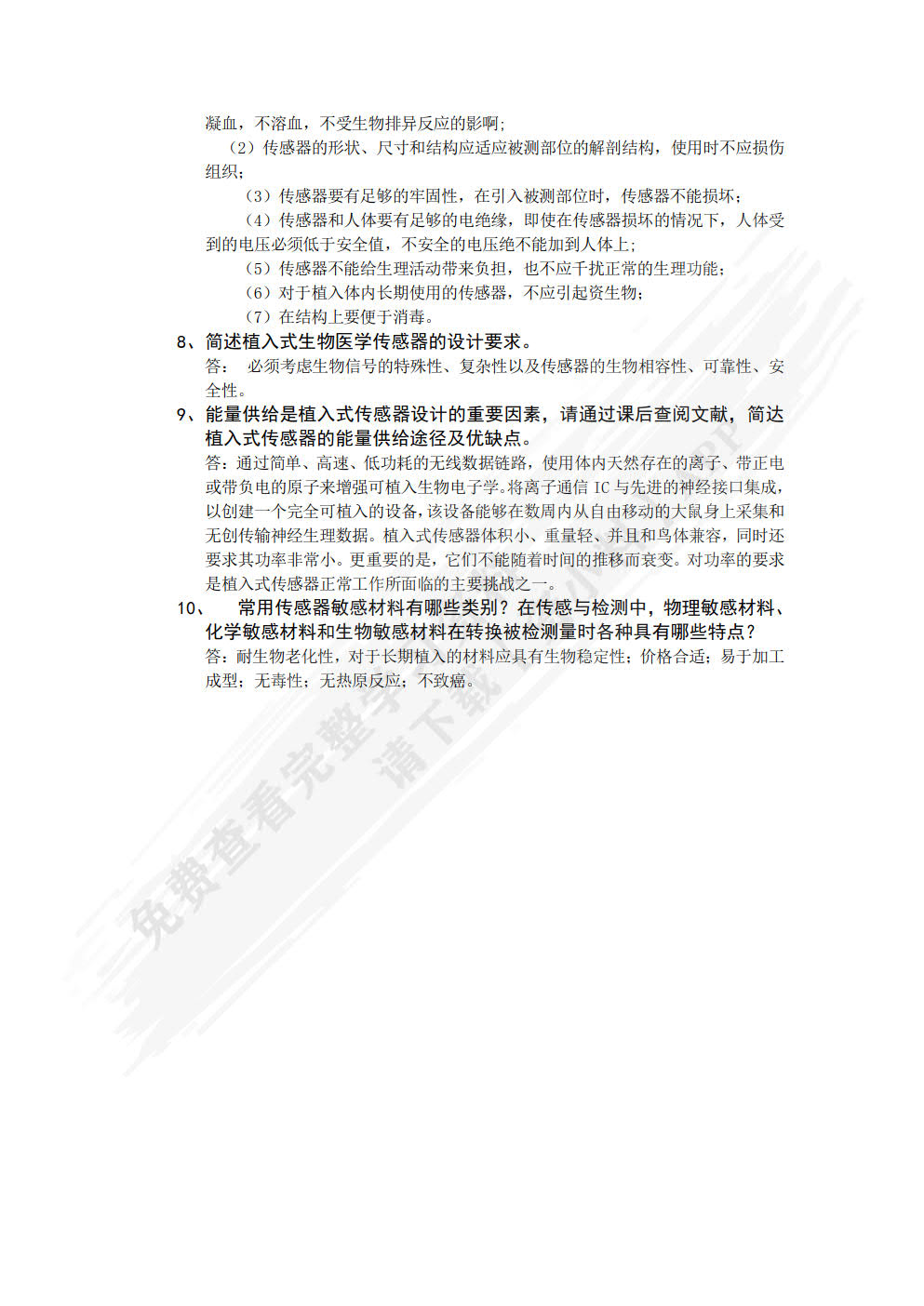 生物医学传感与检测原理