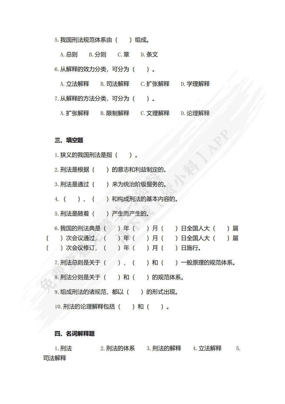 刑法原理与实务