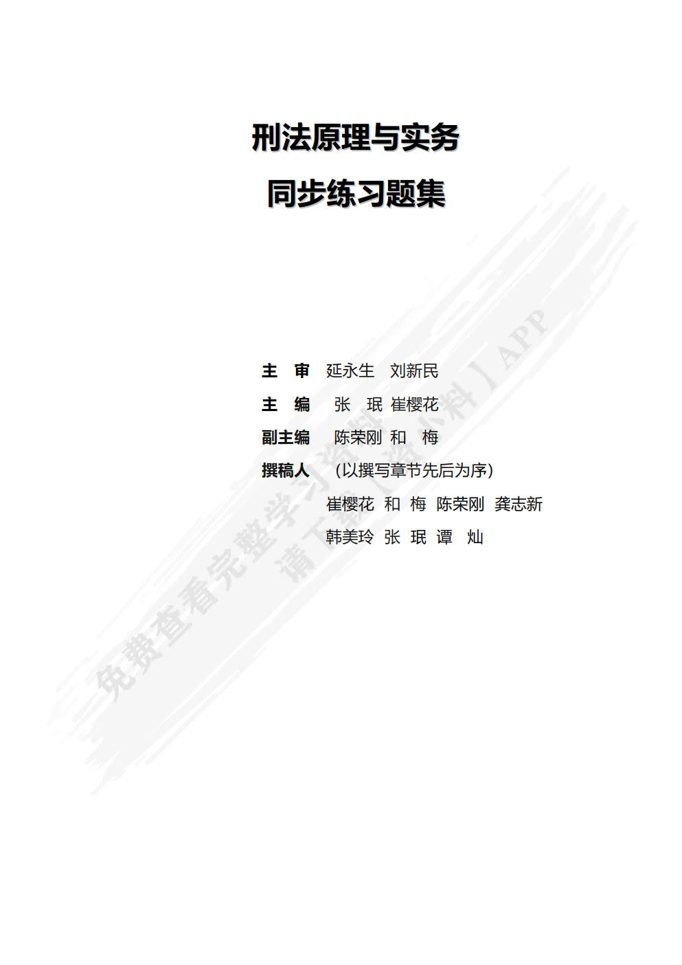 刑法原理与实务