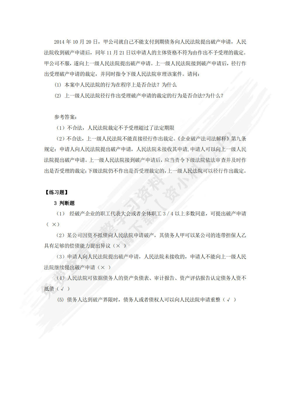 经济法原理与实务（第二版）