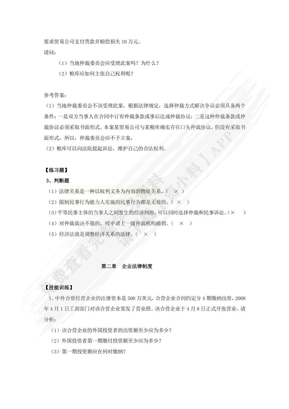 经济法原理与实务（第二版）