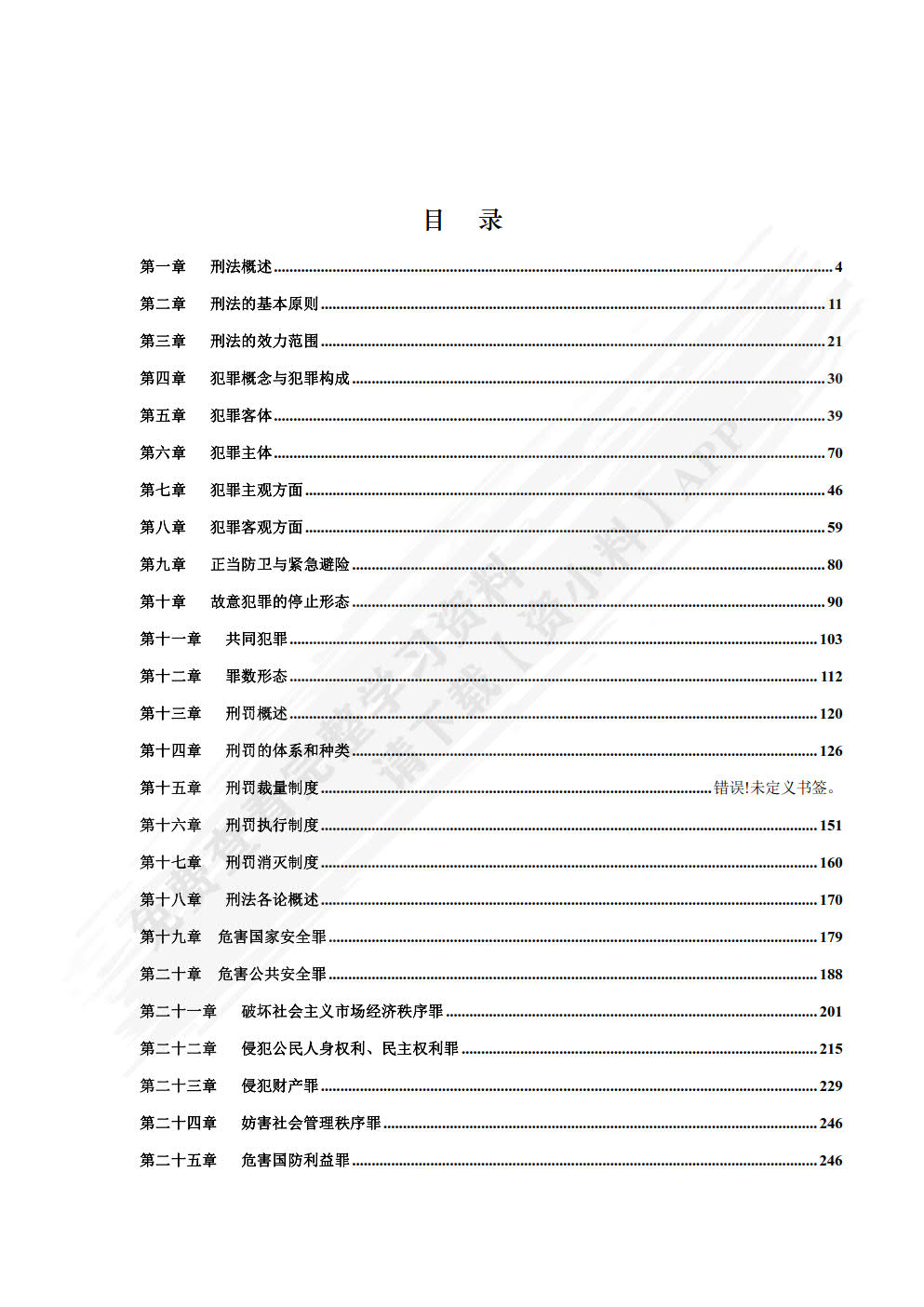 刑法原理与实务