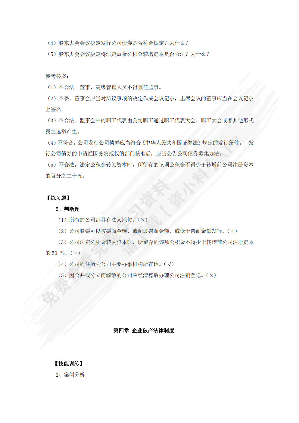 经济法原理与实务（第二版）