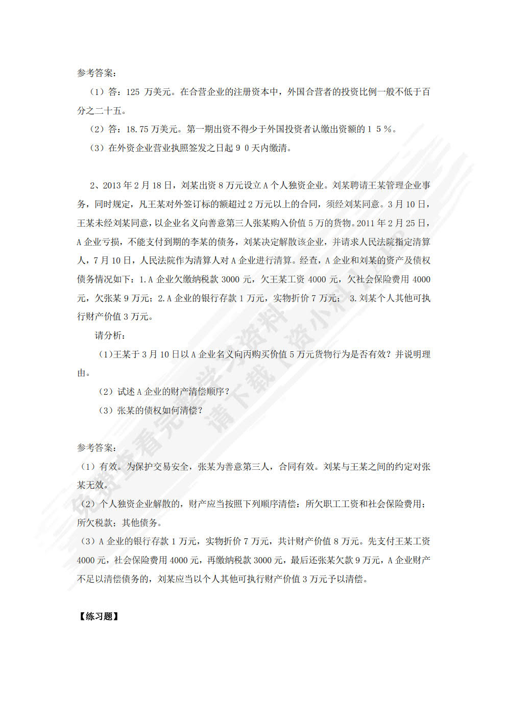 经济法原理与实务（第二版）