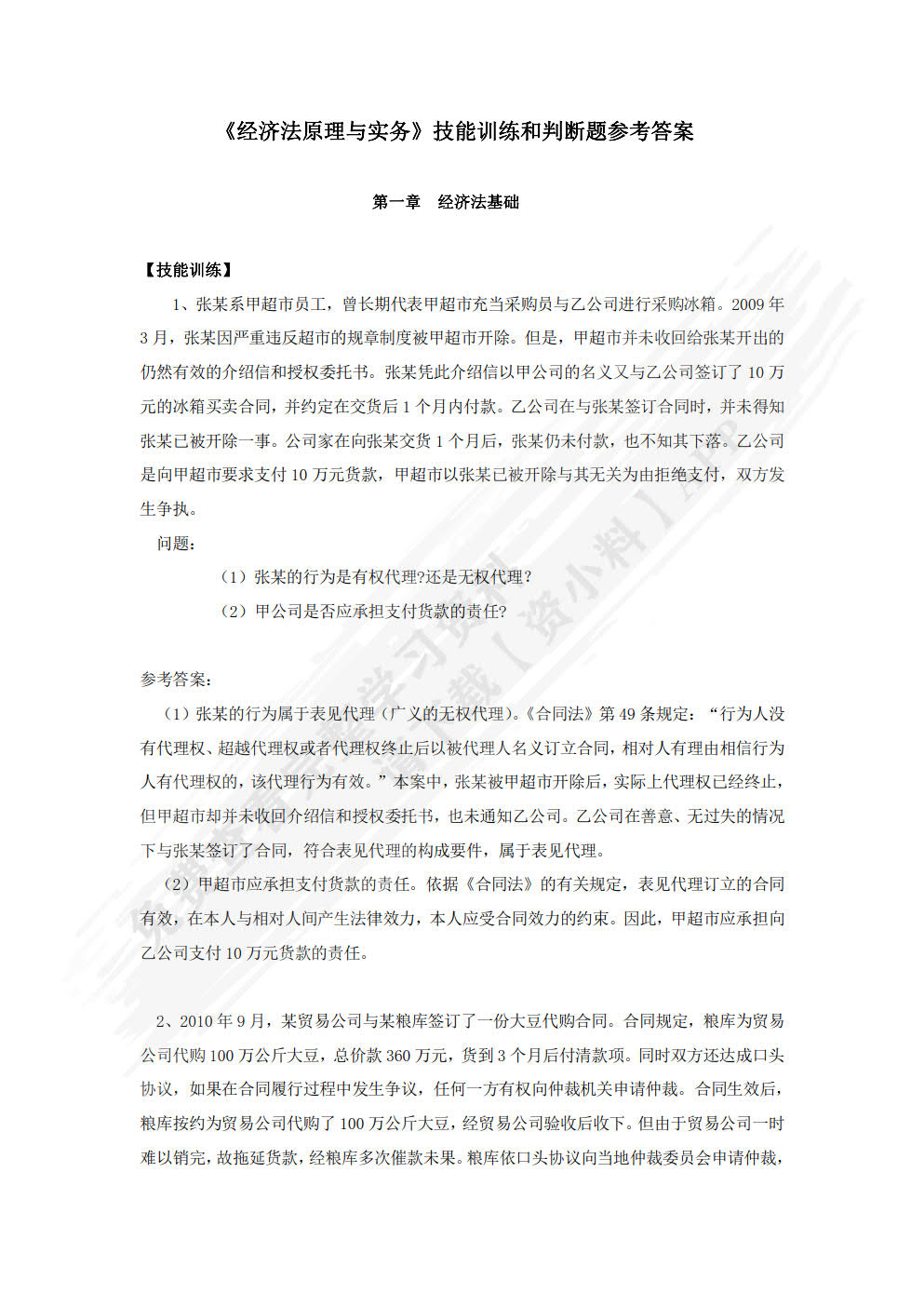 经济法原理与实务（第二版）