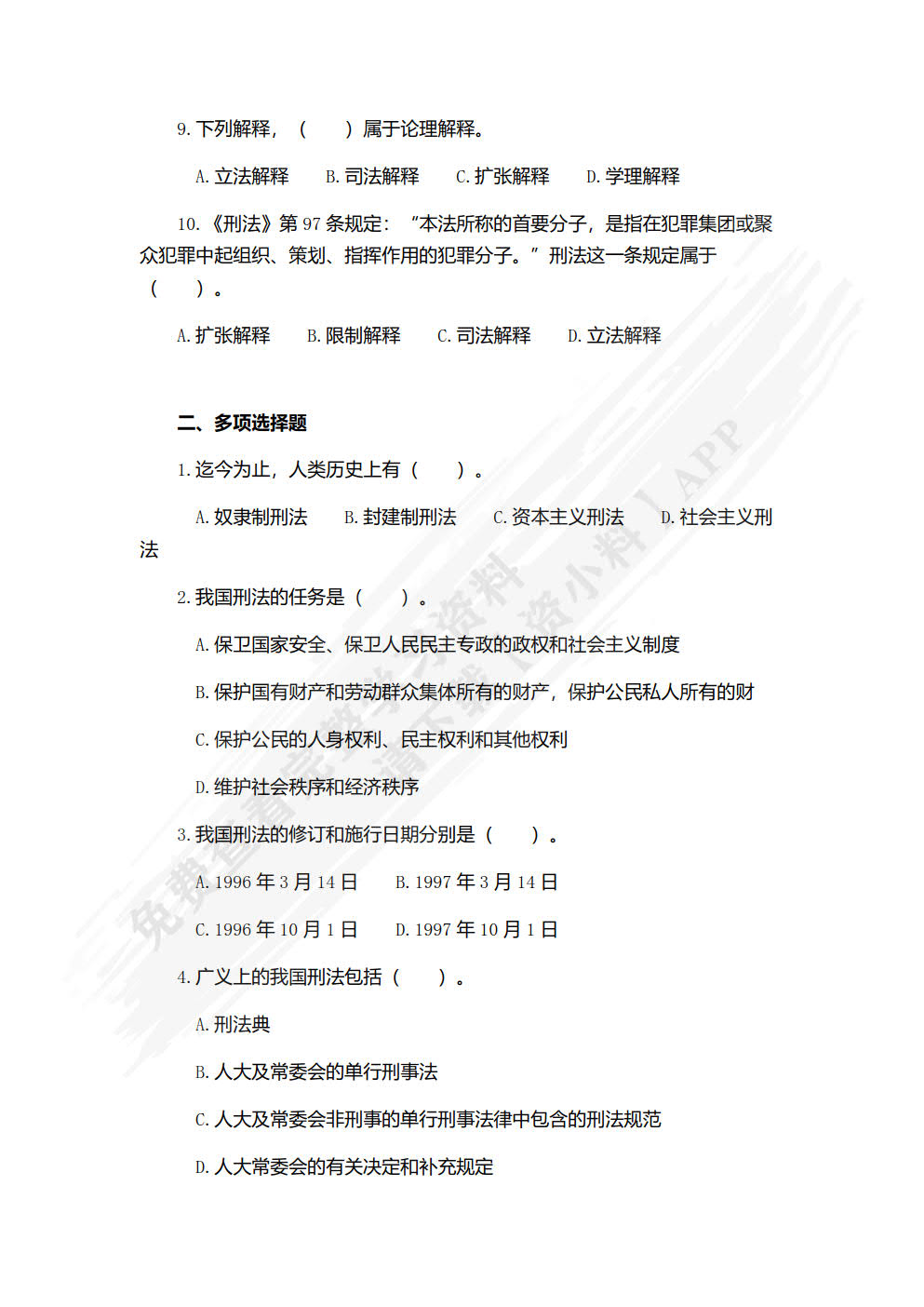 刑法原理与实务