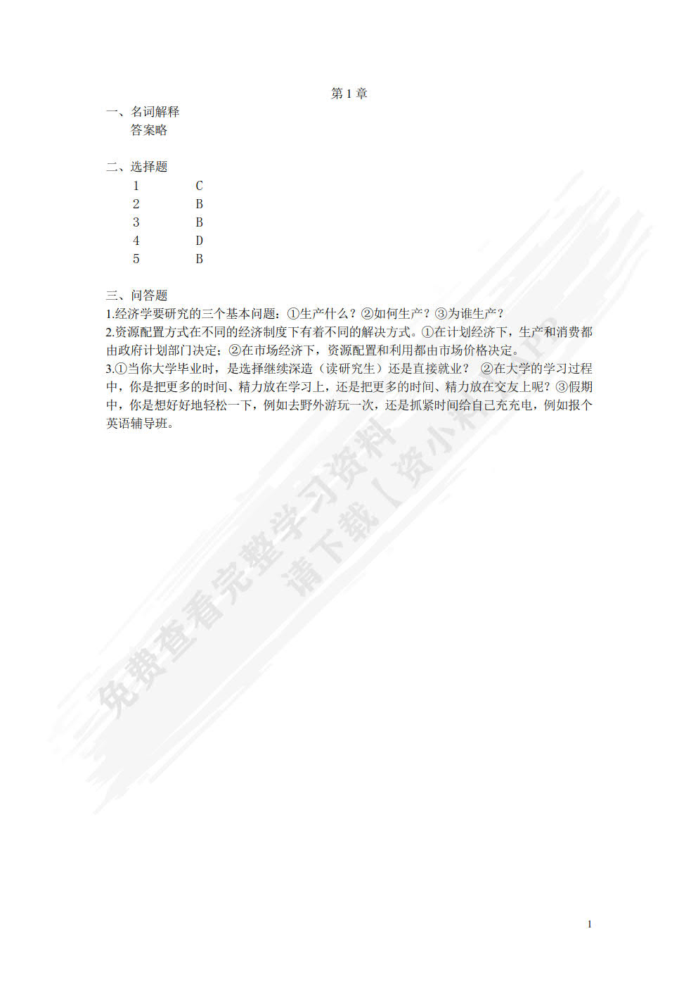 微观经济学——原理、案例与应用（第二版）