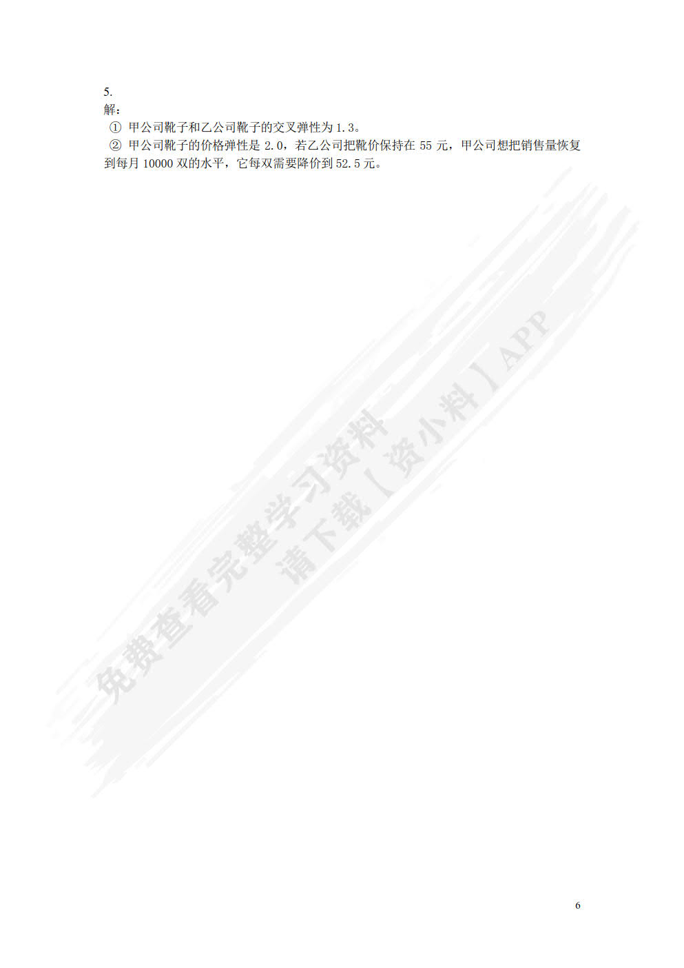 微观经济学——原理、案例与应用（第二版）