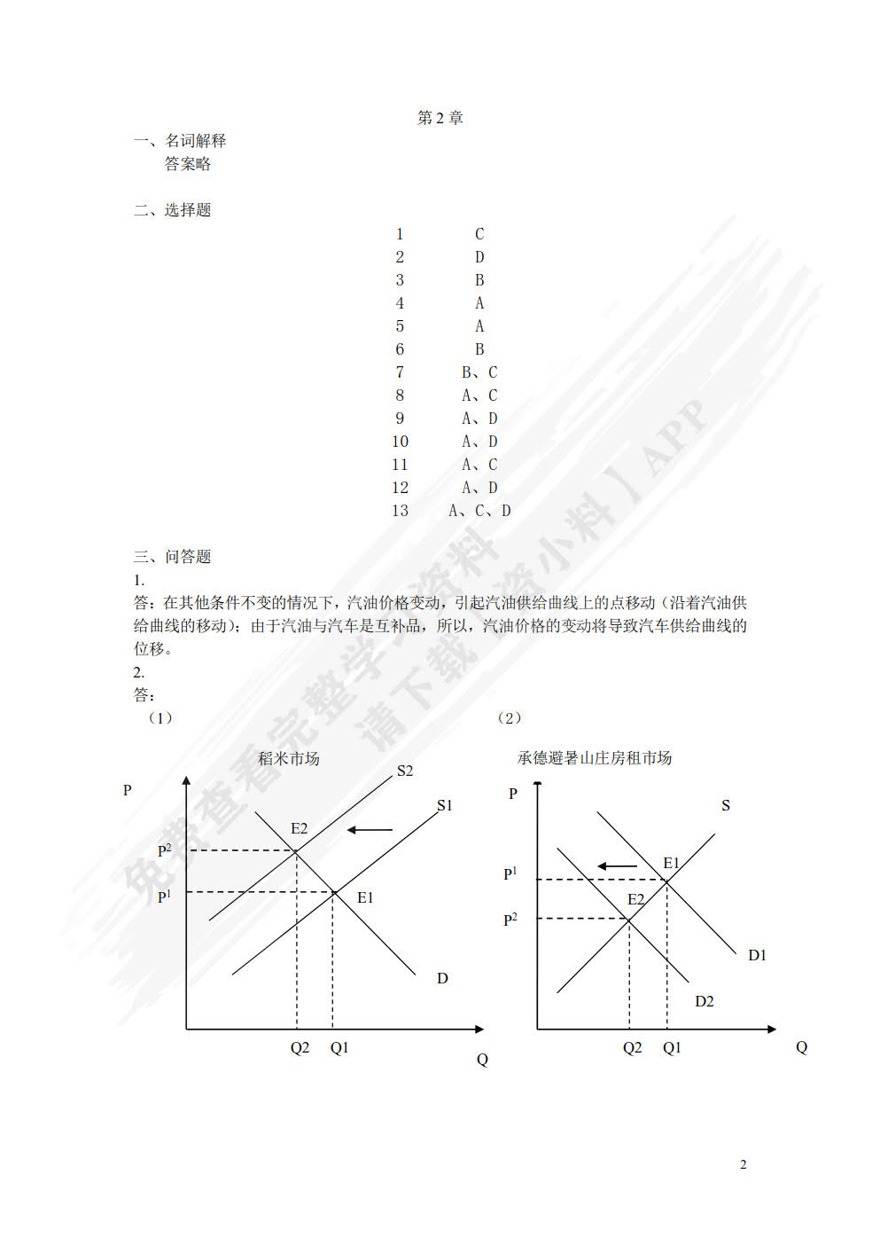 微观经济学——原理、案例与应用（第二版）