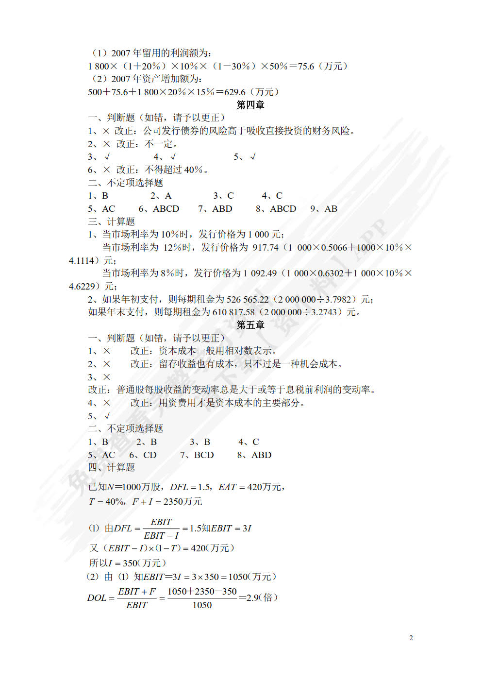 公司理财原理与实务（第二版）
