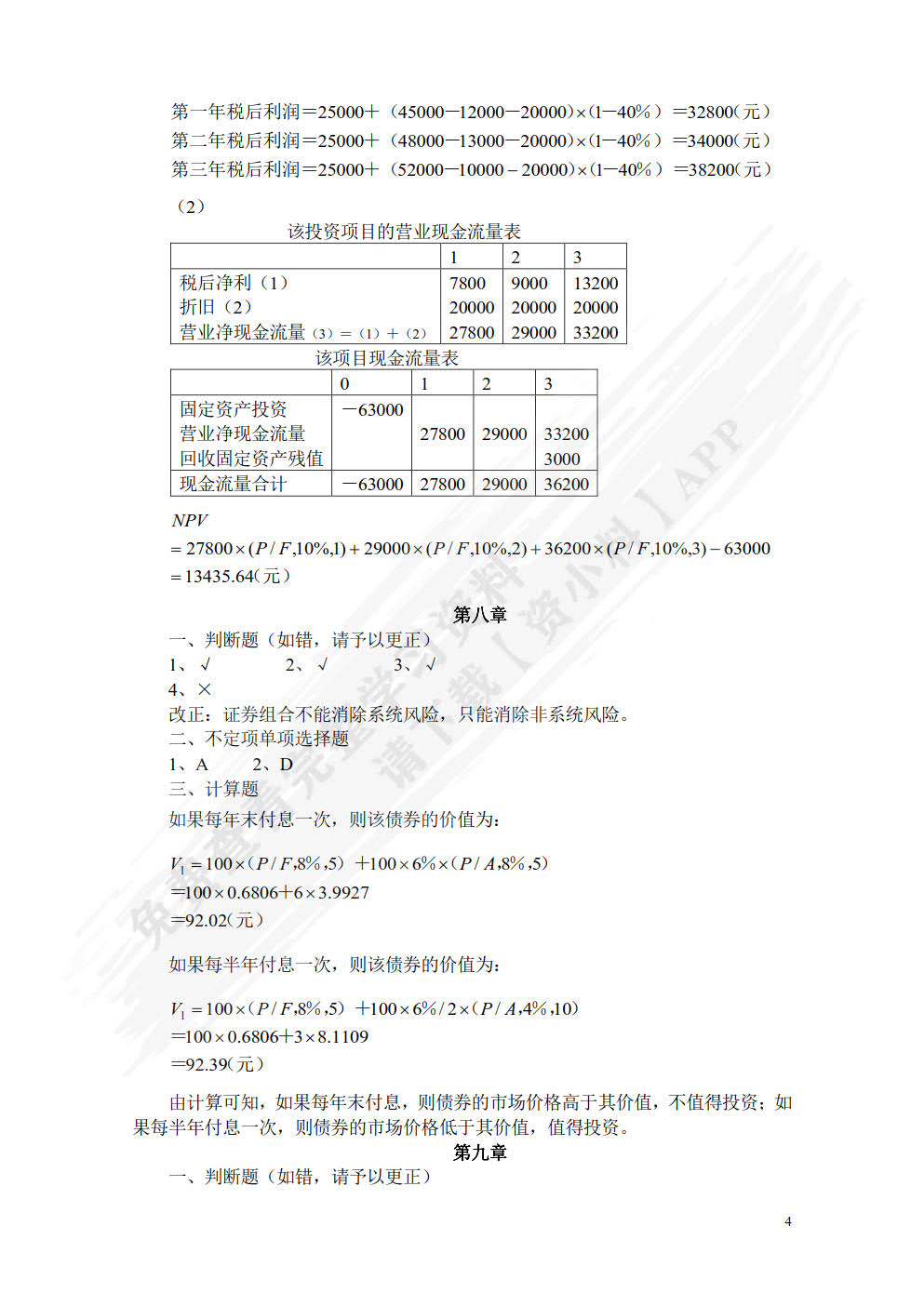 公司理财原理与实务（第二版）