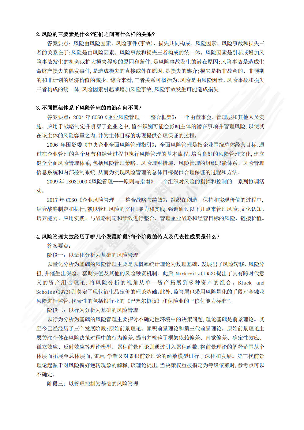 公司战略与风险管理——理论与实务（MPAcc精品系列）