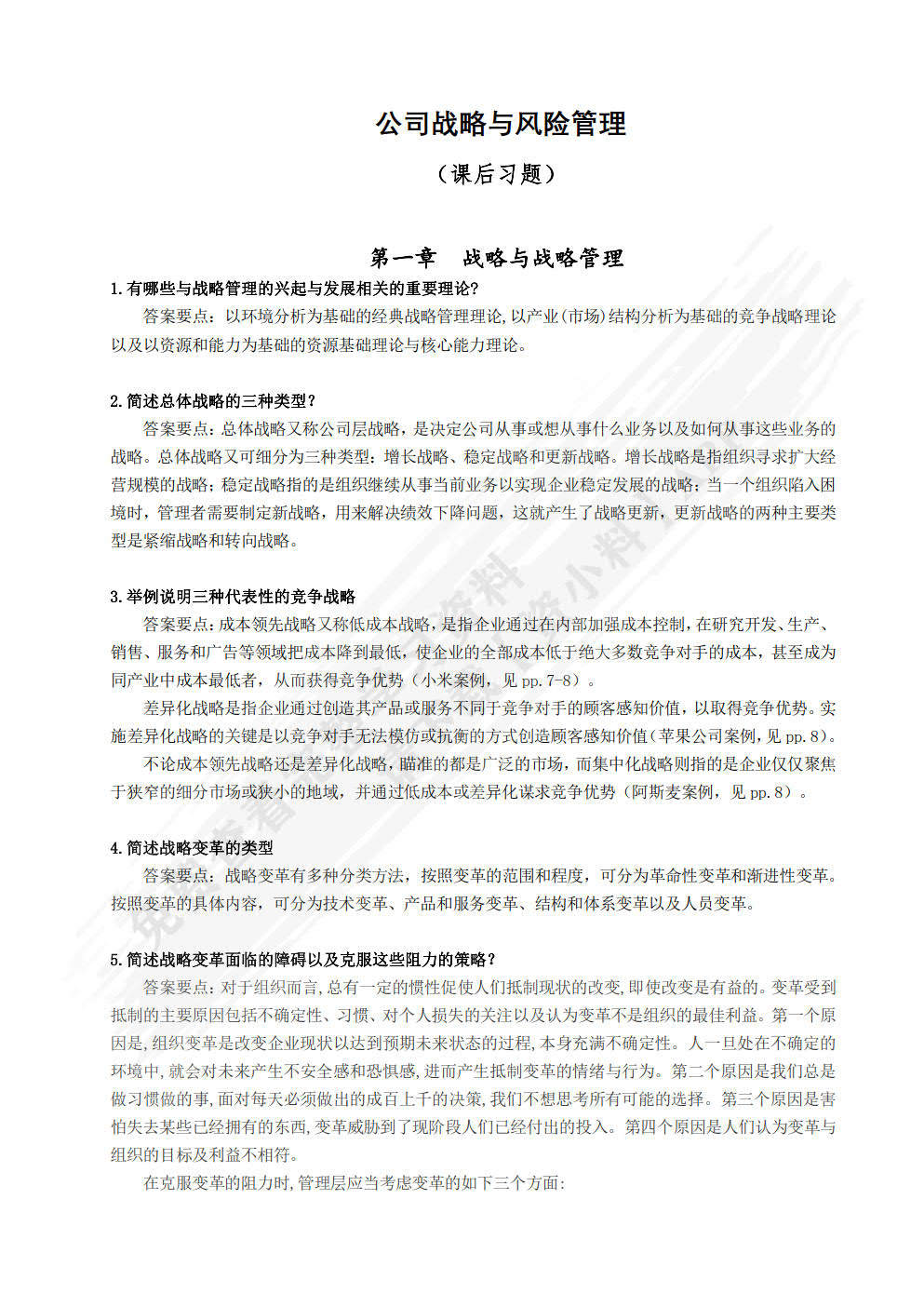 公司战略与风险管理——理论与实务（MPAcc精品系列）