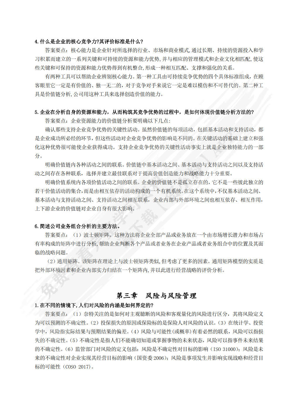 公司战略与风险管理——理论与实务（MPAcc精品系列）