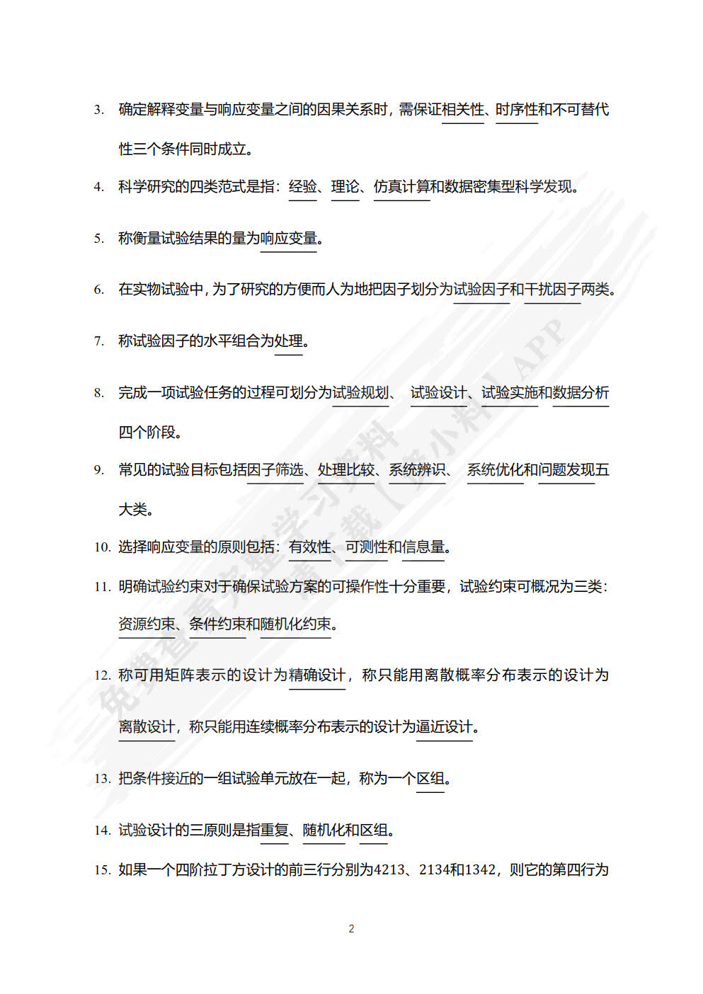 试验设计与分析