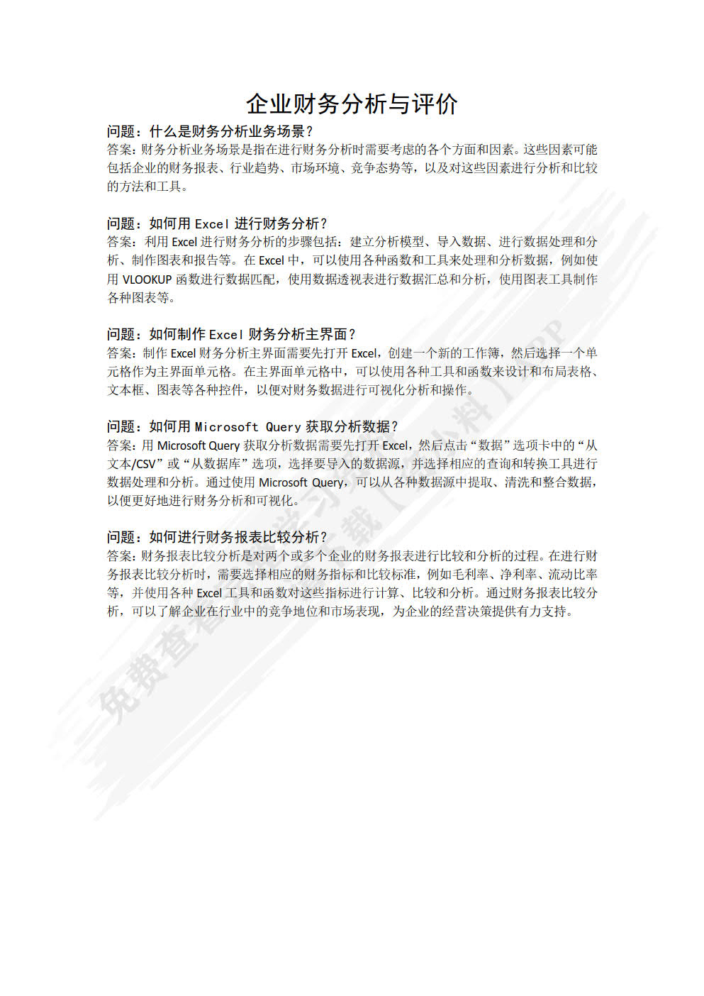 Excel财务管理建模与应用（第2版）
