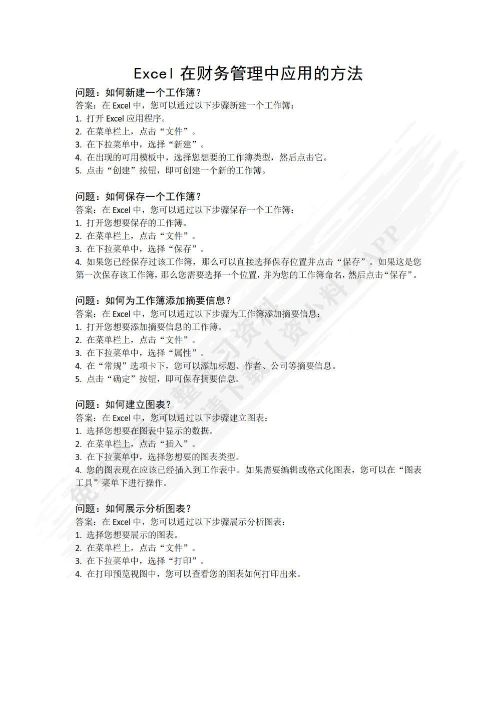 Excel财务管理建模与应用（第2版）