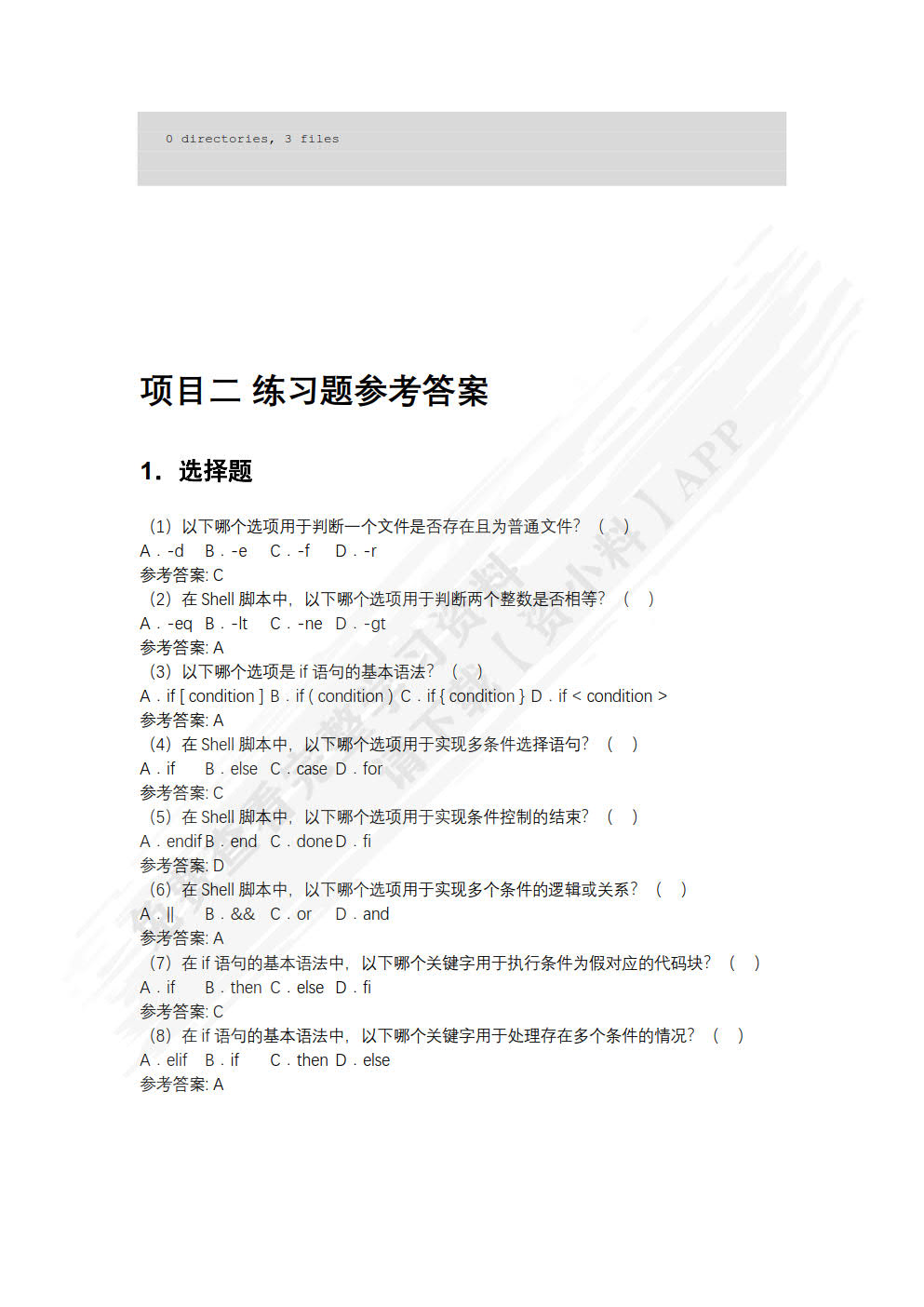 Linux自动化运维（Shell与Ansible）（微课版）
