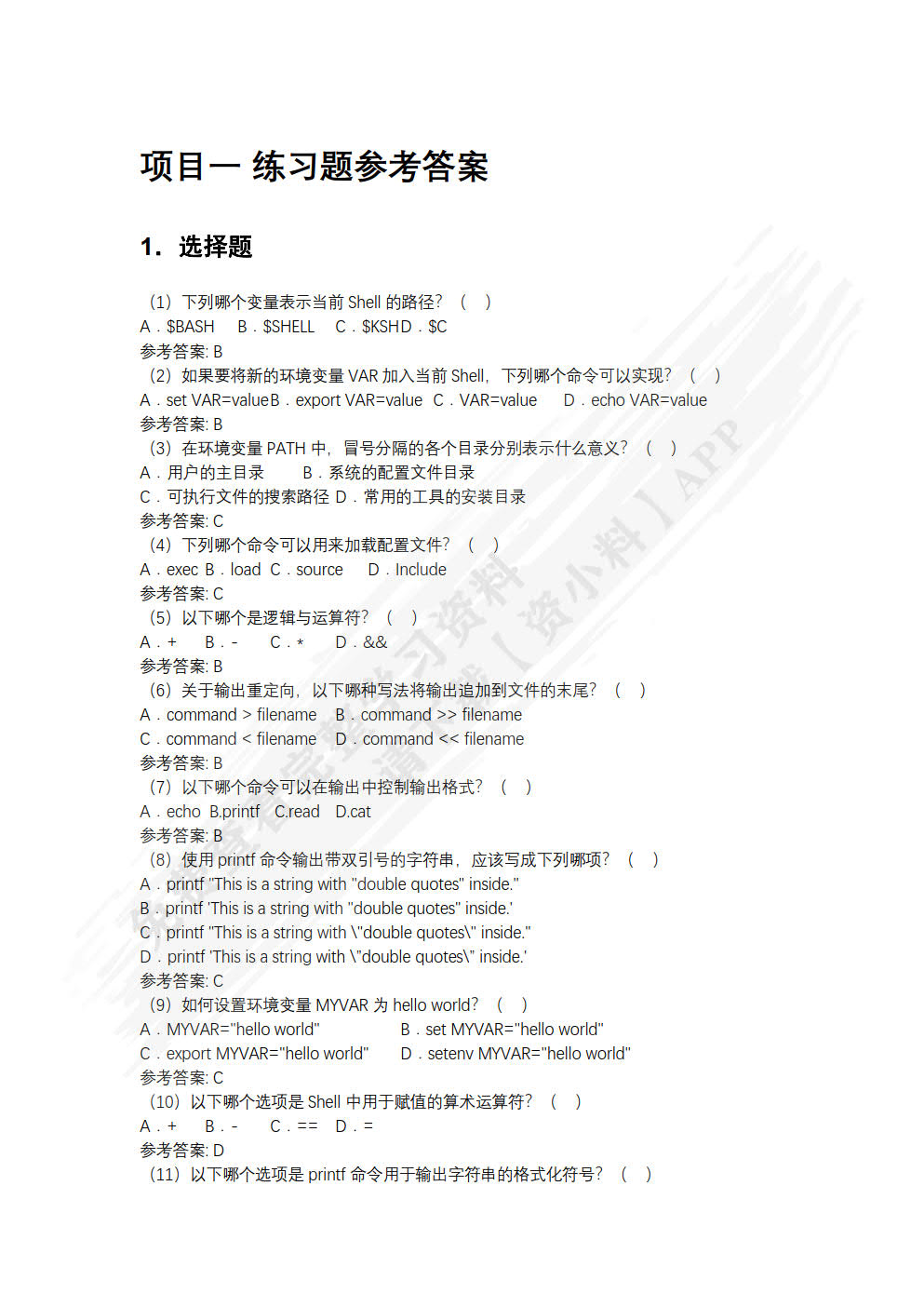 Linux自动化运维（Shell与Ansible）（微课版）