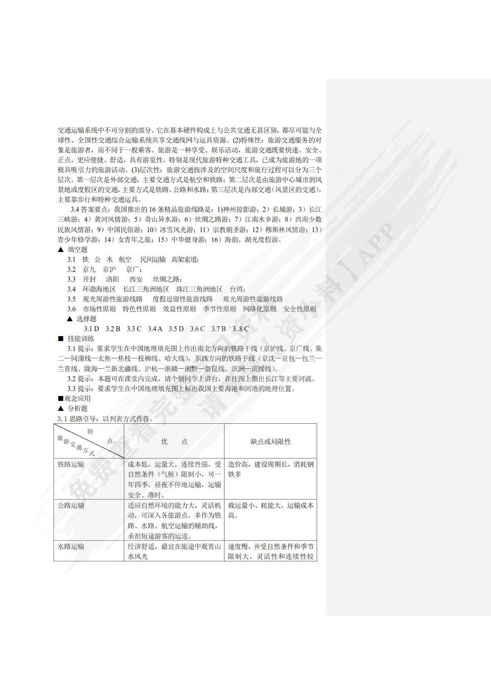 中国旅游地理（第四版）