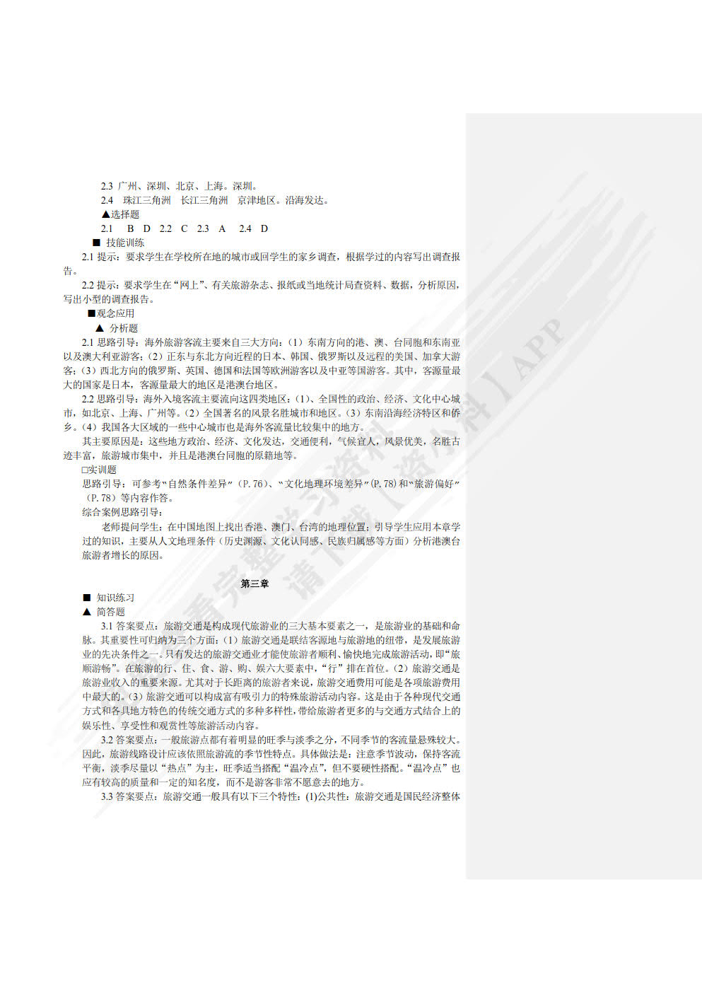 中国旅游地理（第四版）