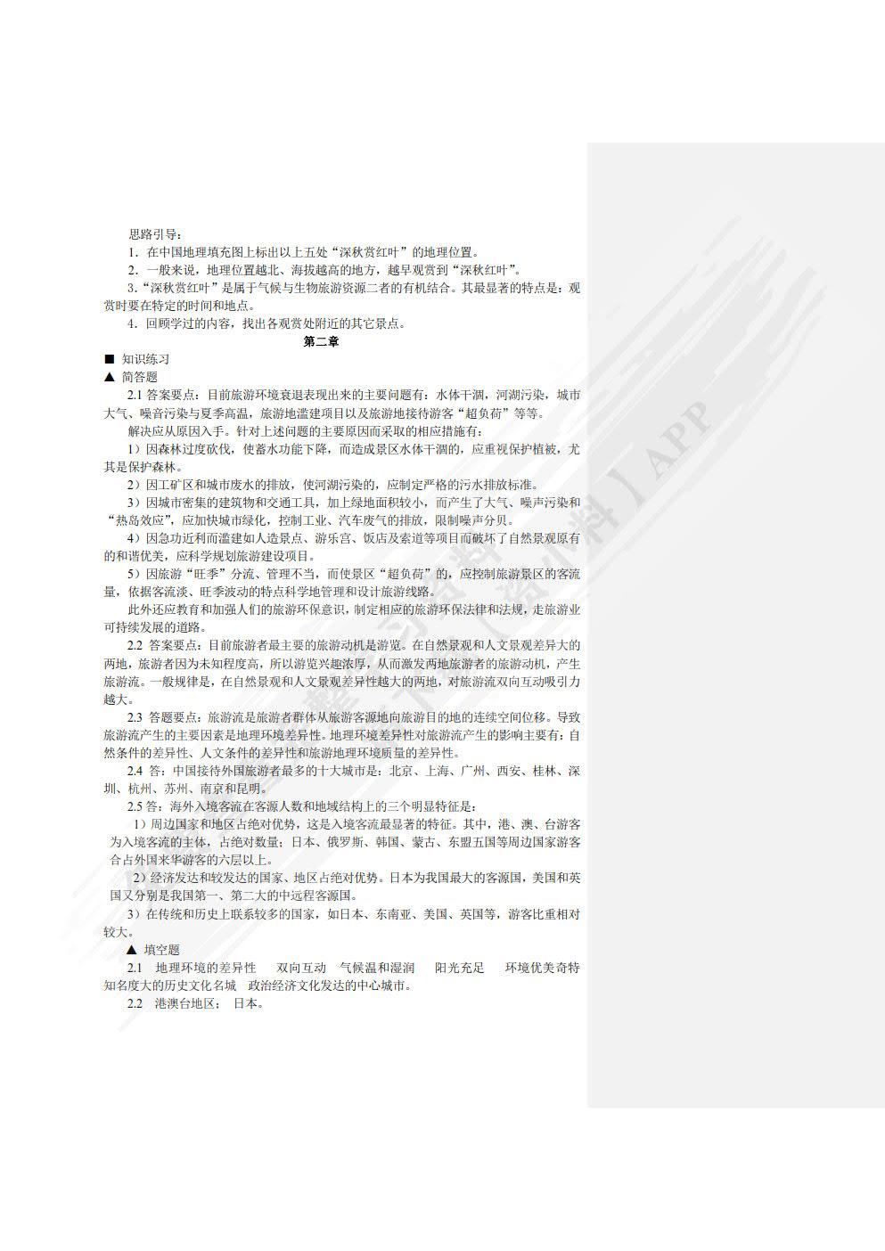 中国旅游地理（第四版）