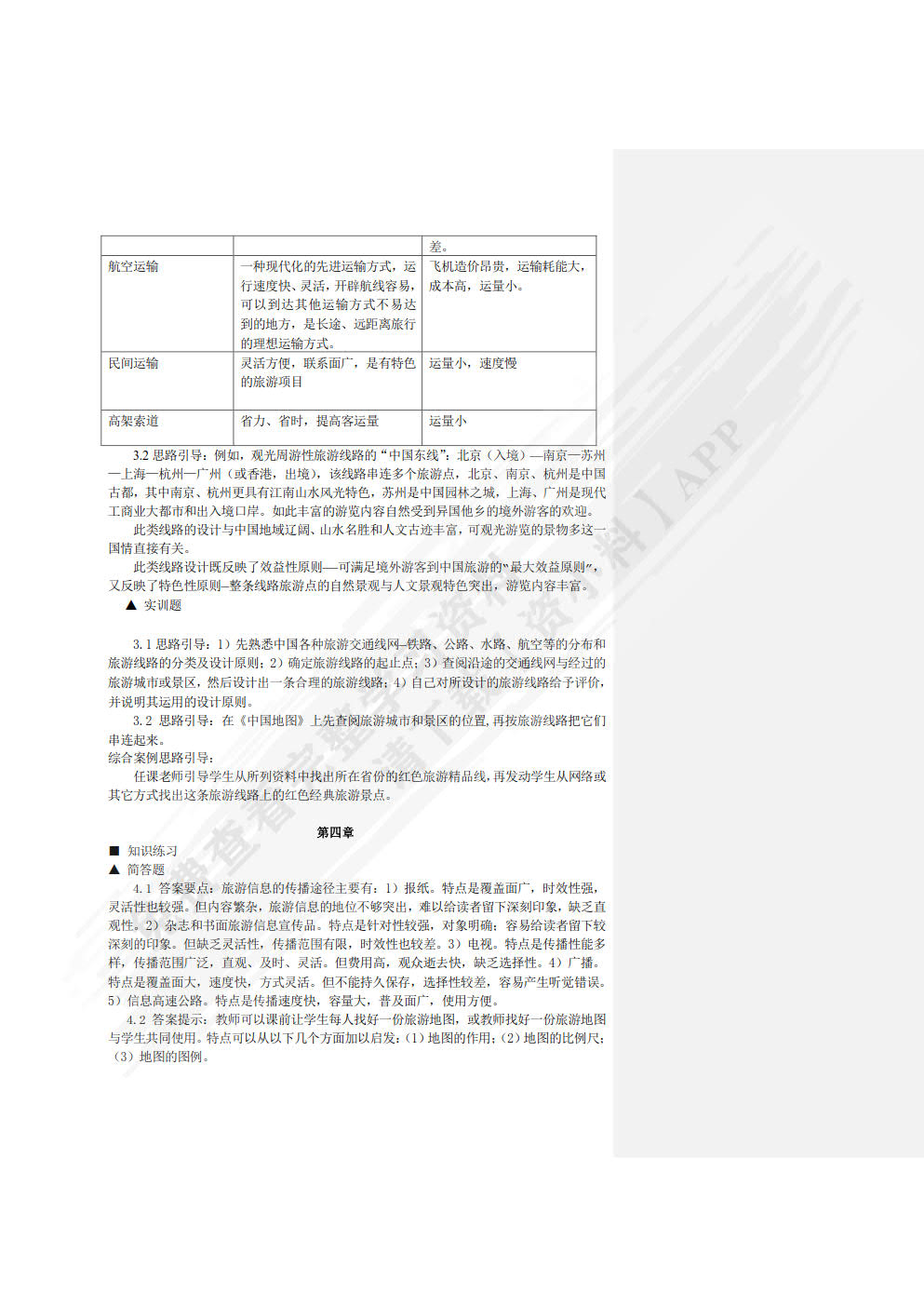 中国旅游地理（第四版）