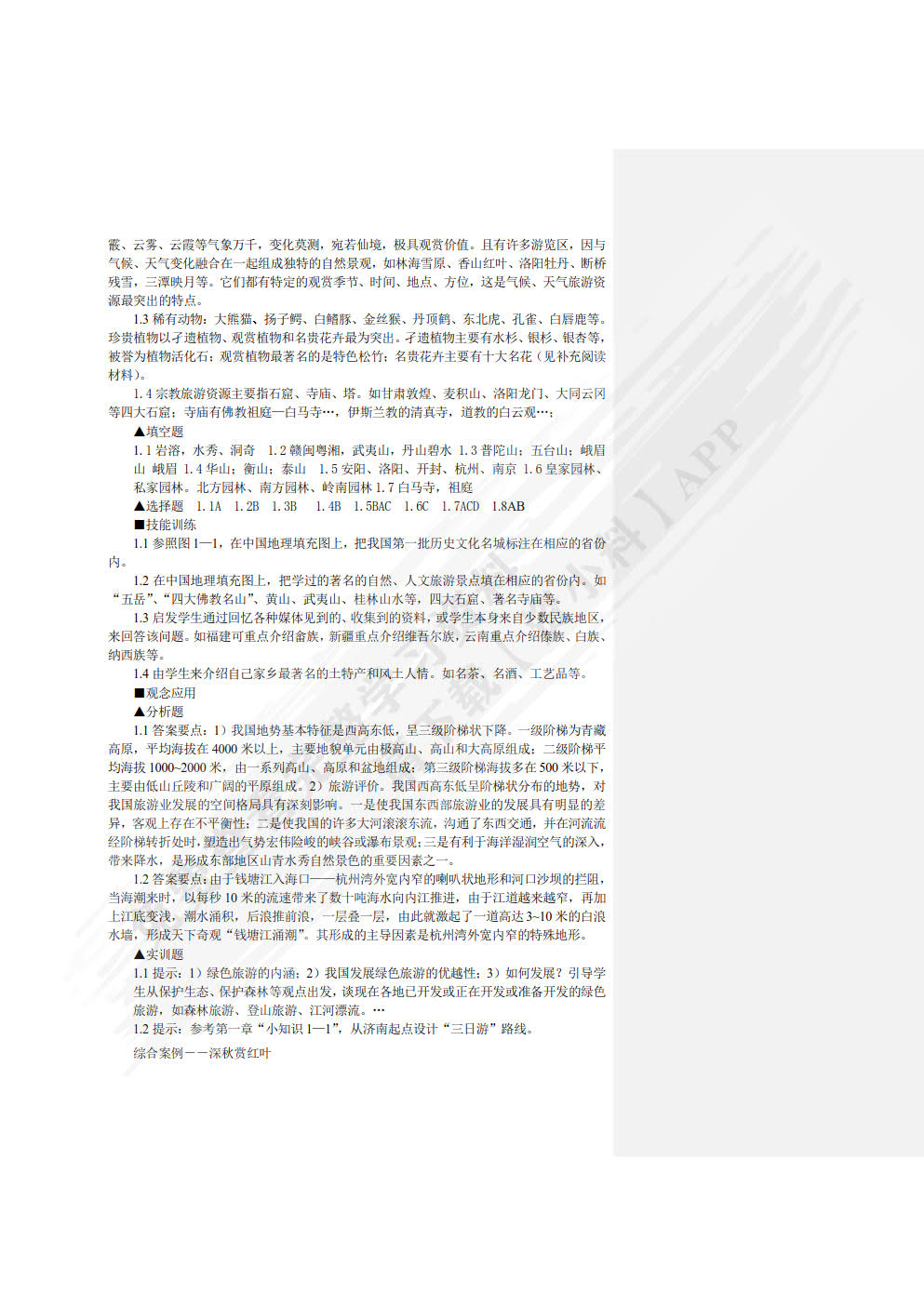 中国旅游地理（第四版）