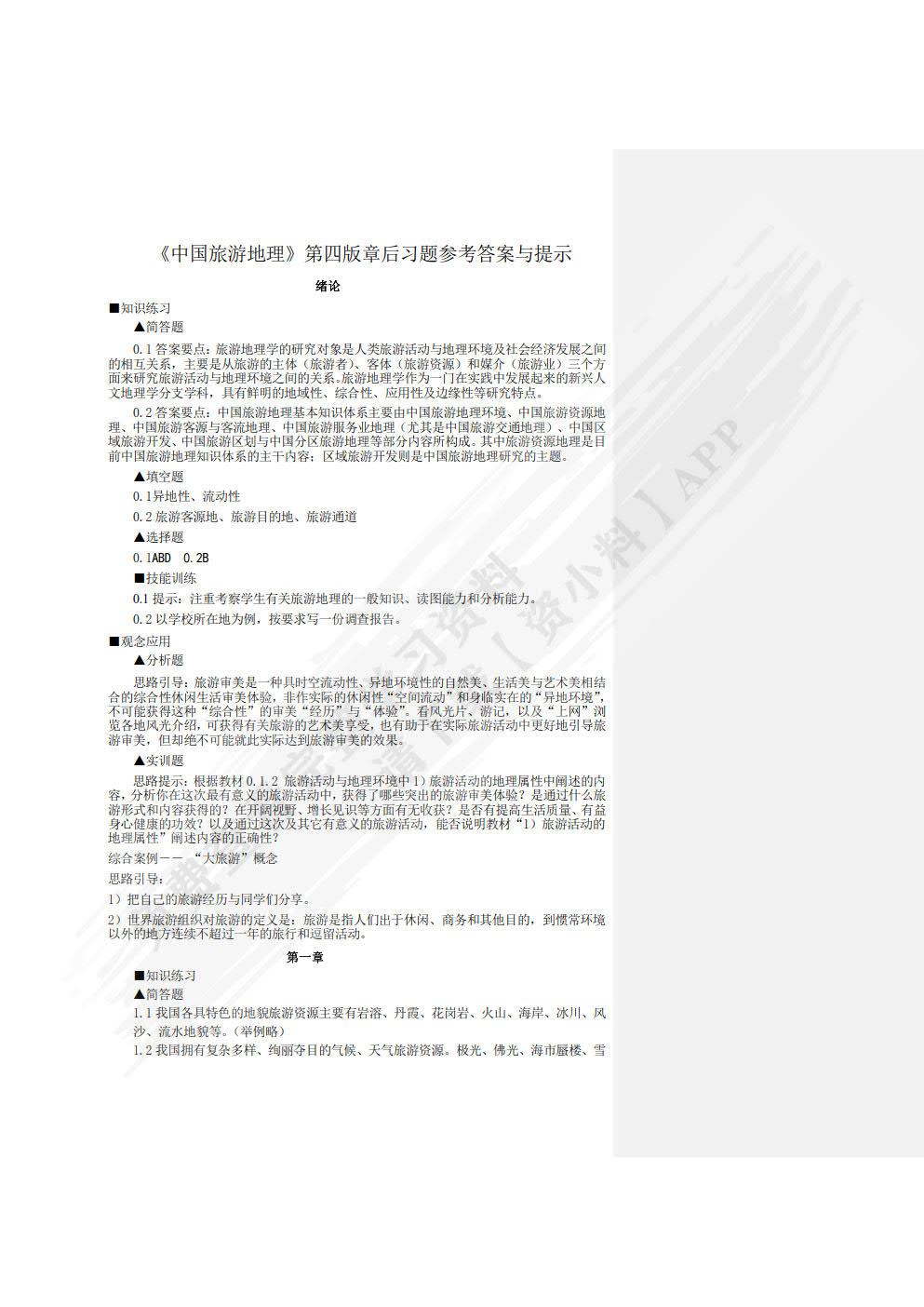 中国旅游地理（第四版）