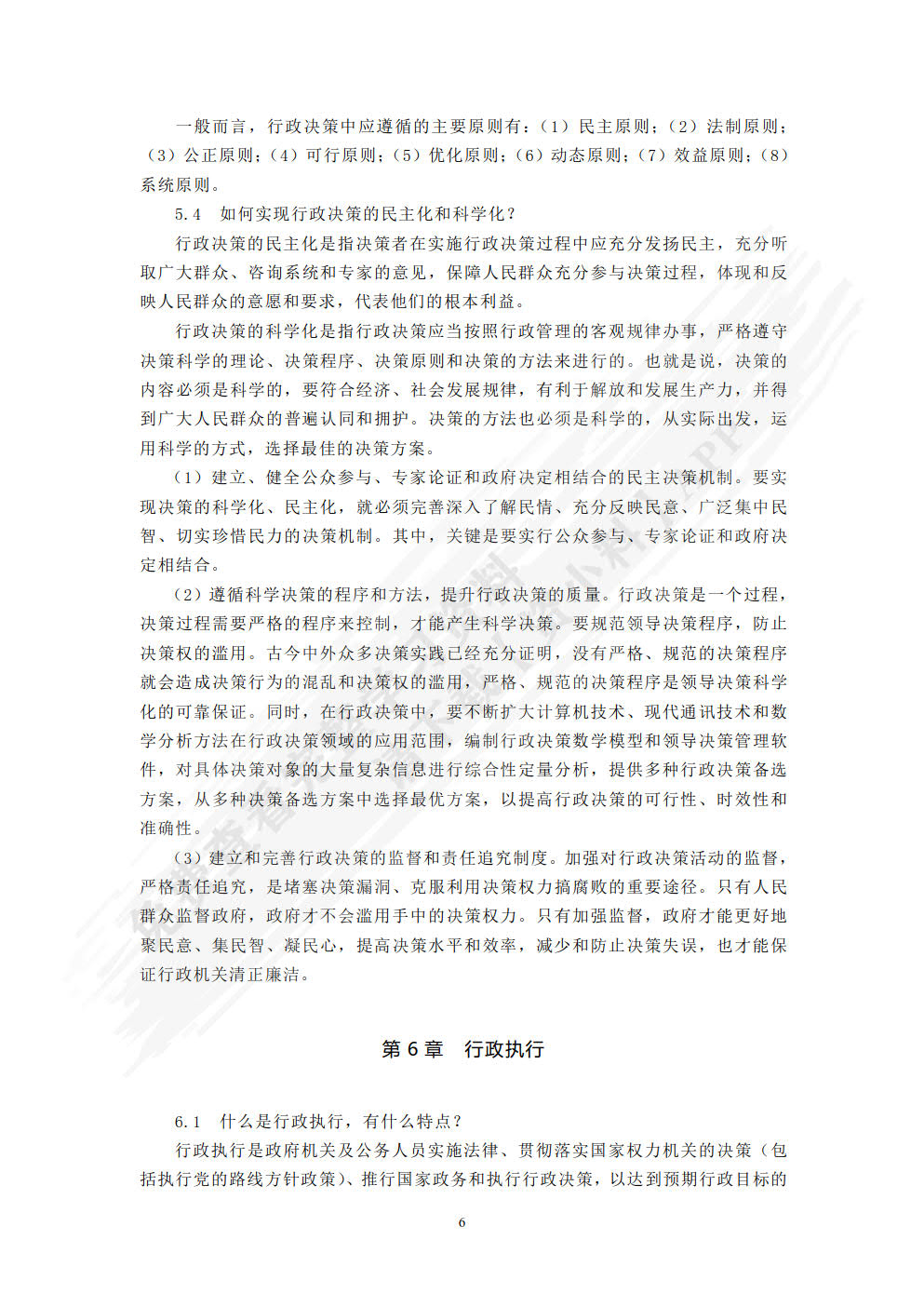 行政管理学（第四版）