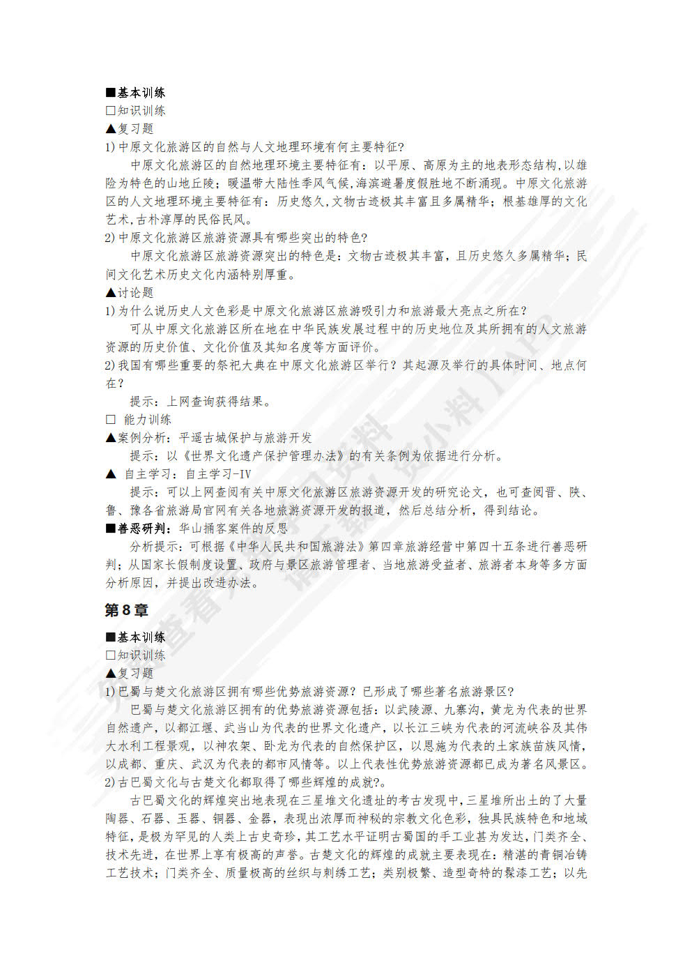 中国旅游地理（第六版）