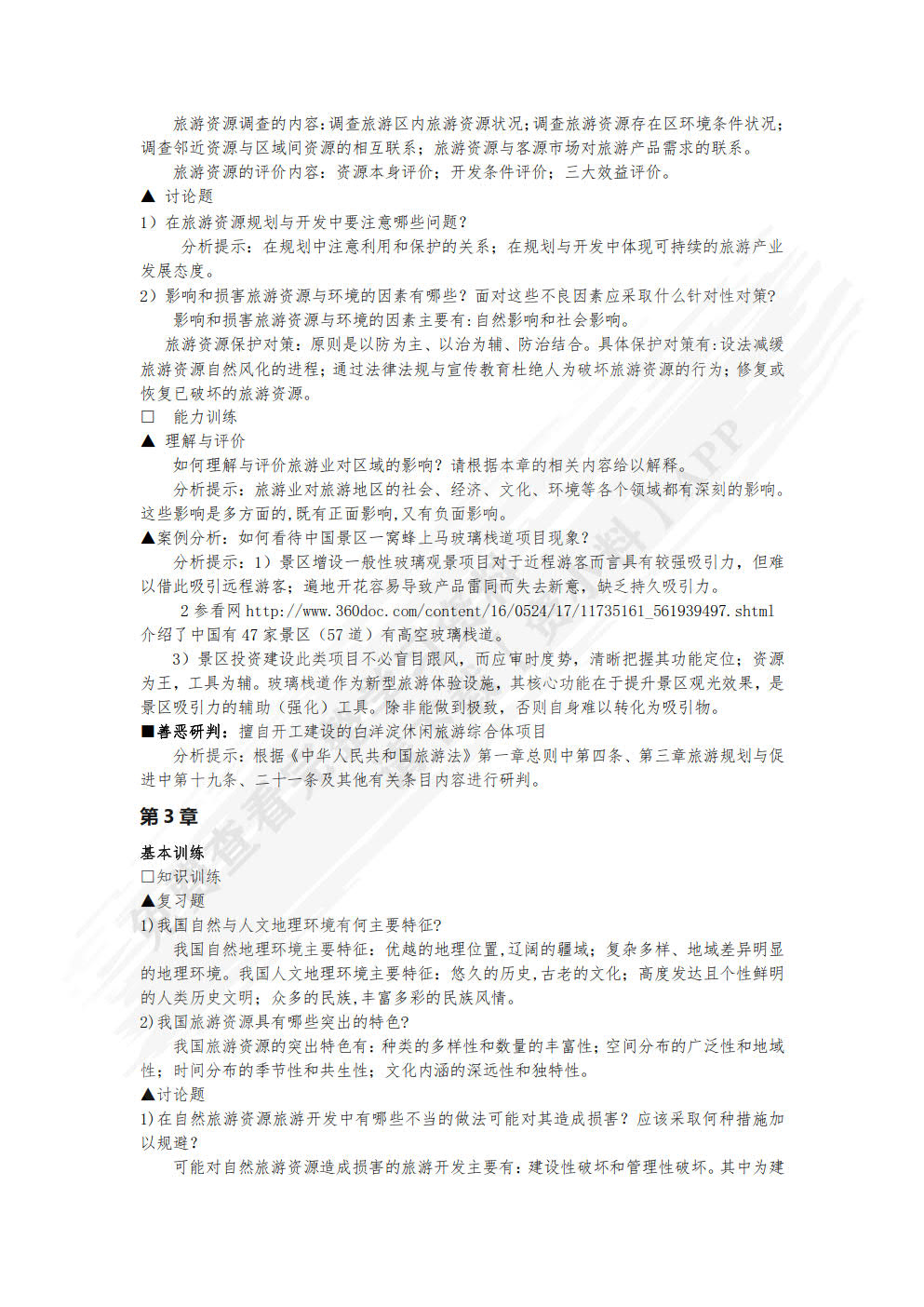 中国旅游地理（第六版）