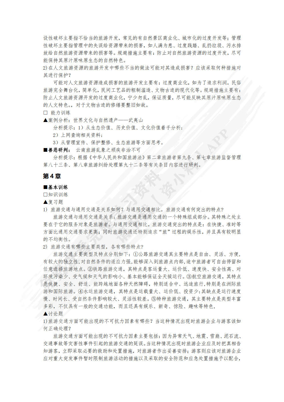 中国旅游地理（第六版）