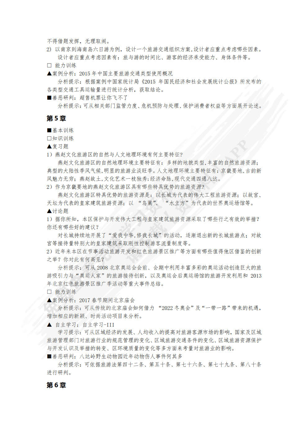 中国旅游地理（第六版）