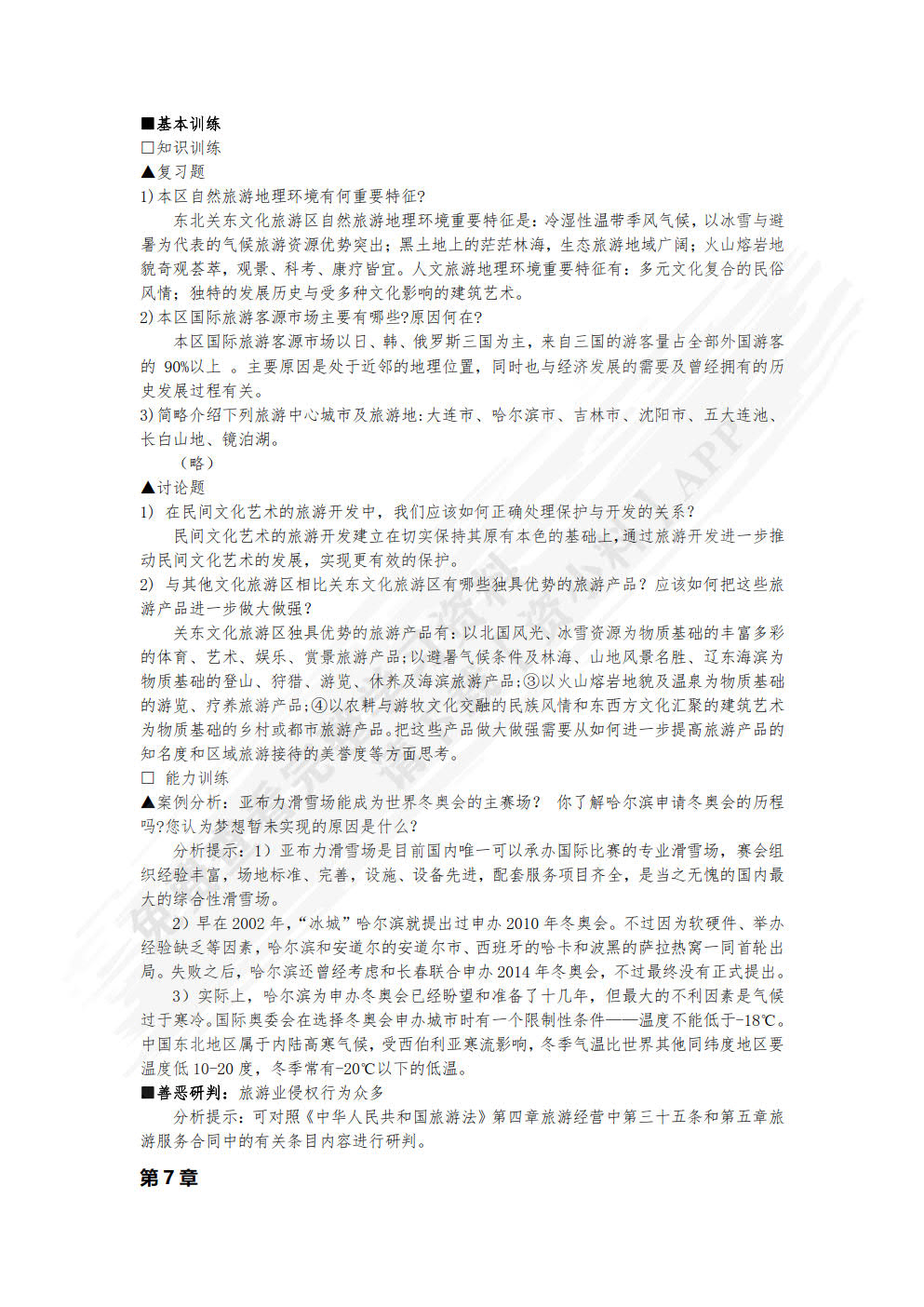 中国旅游地理（第六版）