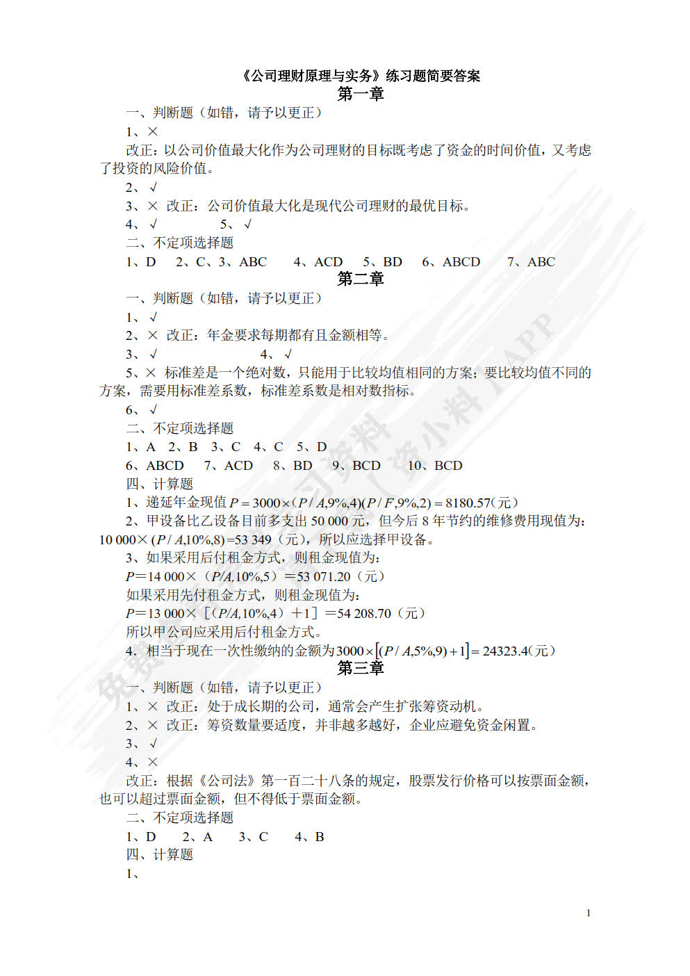 公司理财原理与实务
