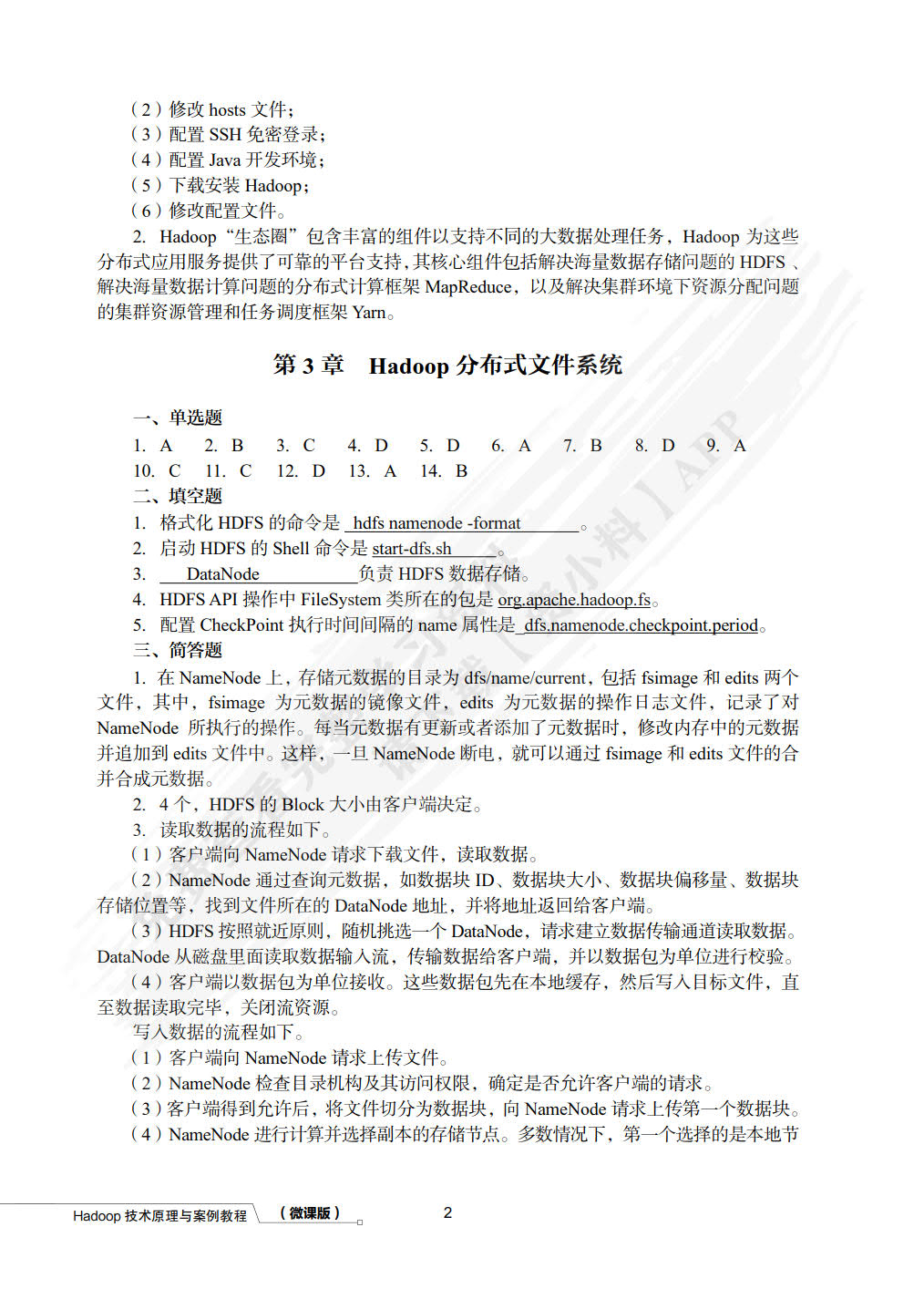 Hadoop技术原理与案例教程（微课版）