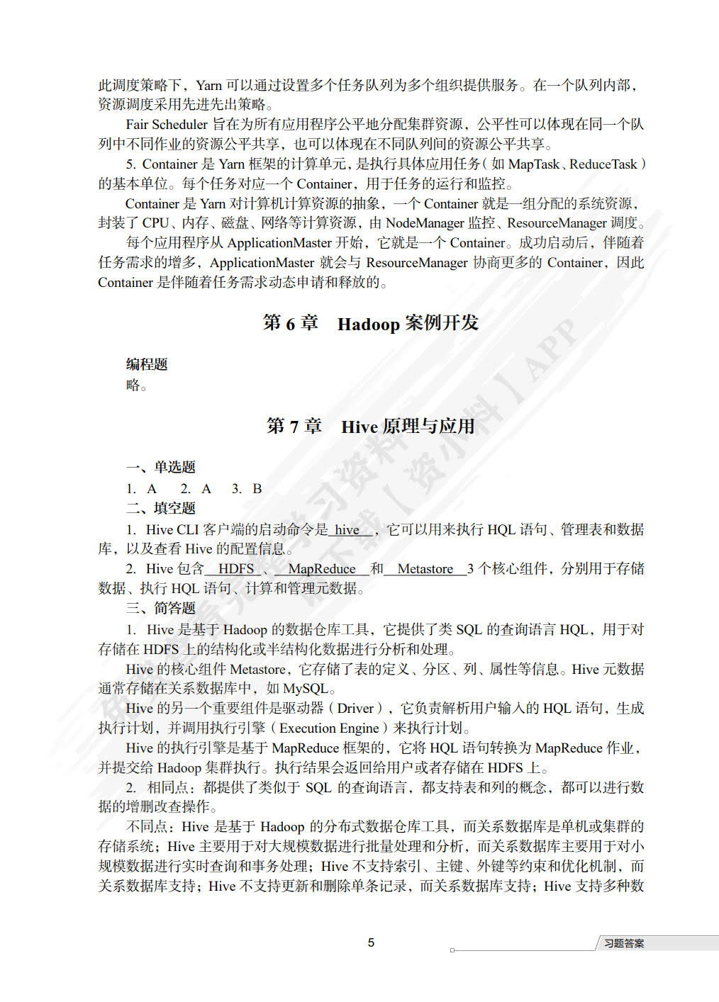 Hadoop技术原理与案例教程（微课版）
