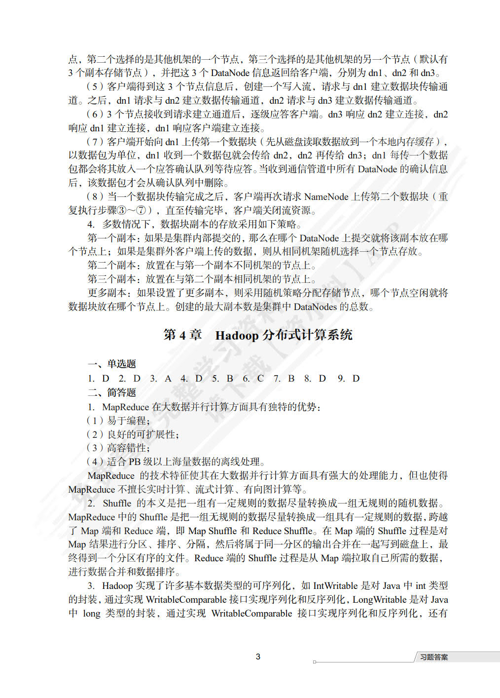 Hadoop技术原理与案例教程（微课版）