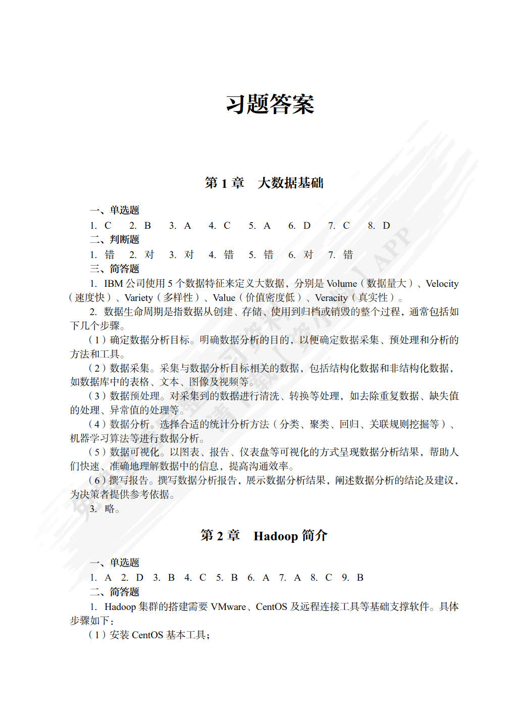 Hadoop技术原理与案例教程（微课版）